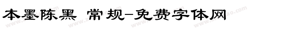 本墨陈黑 常规字体转换